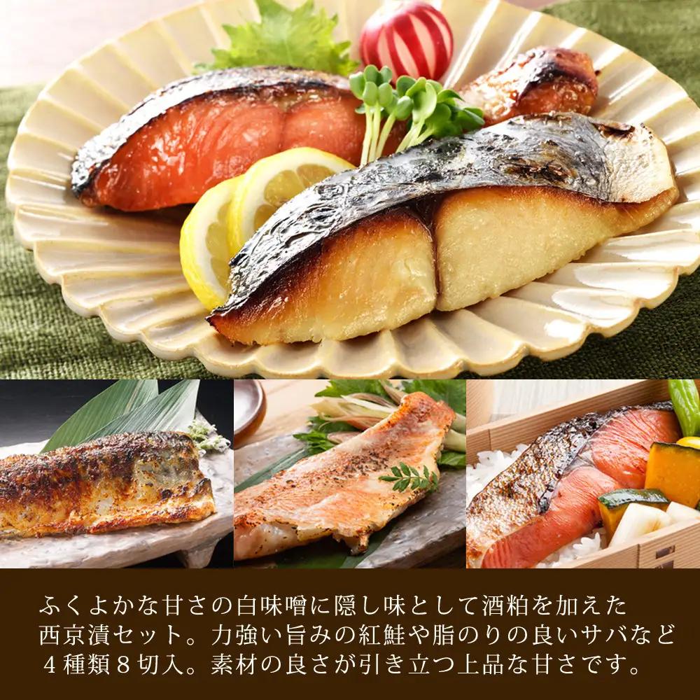 漬魚セット(西京漬4種8切セット)【鳥取県 境港市】