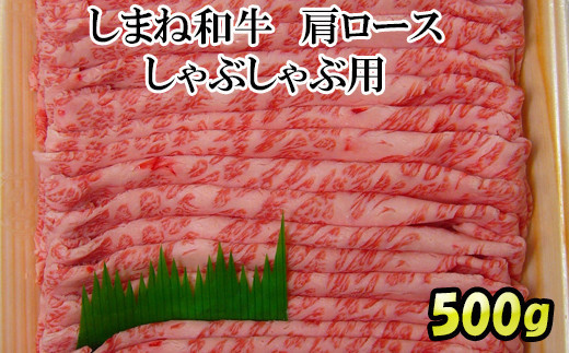 
                  しまね和牛　肩ロース　しゃぶしゃぶ用
                