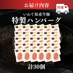 【スピード発送】 ハンバーグ 30個 冷凍 いわて牛合挽き ハンバーグ