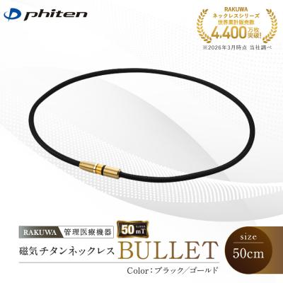 ふるさと納税 京都市 【ファイテン】RAKUWA磁気チタンネックレスブラック/ゴールド<50cm>