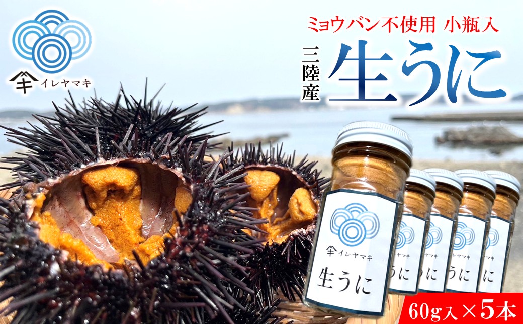 「2025年発送分」【ミョウバン不使用！】生うに 60ｇ×５本　岩手 三陸 久慈 瓶 小分け 冷蔵 60ｇ 5本 生 雲丹 ウニ 新鮮 添加物不使用 ミョウバン不使用 送料無料 配送指定日不可 ８月上
