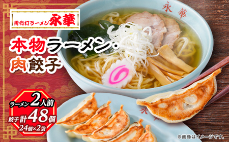 【佐野餃子(中)肉餃子24個4人前】×2袋と【本物ラーメン】2人前_餃子 ぎょうざ ラーメン ギョウザ ギョーザ 佐野餃子 肉 肉餃子 らーめん 麺 中華 惣菜 おかず おつまみ 栃木県 冷凍 簡単調理 時短 送料無料_【配送不可地域：離島・沖縄県】【1116677】