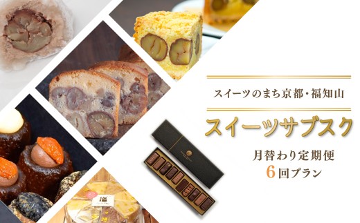 【ふるさと納税限定】スイーツのまち京都・福知山　スイーツサブスク（月替わり定期便６回プラン）FKBKRO002 / サブスク 定期 定期便 毎月 月ごと むらいち タルト カヌレ ku-nel 大福 