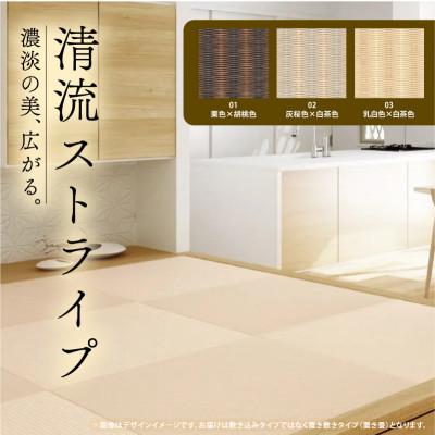 ふるさと納税 与謝野町 薄置畳2枚 ヘリなし【清流ストライプ01 栗色×胡桃色】フロアタイルとして使用できる置き畳 |  | 02