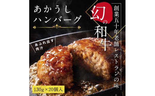 【CF-R5frp】 創業50年老舗レストランの幻の和牛あかうしハンバーグ130g×20コ（ソース無し）