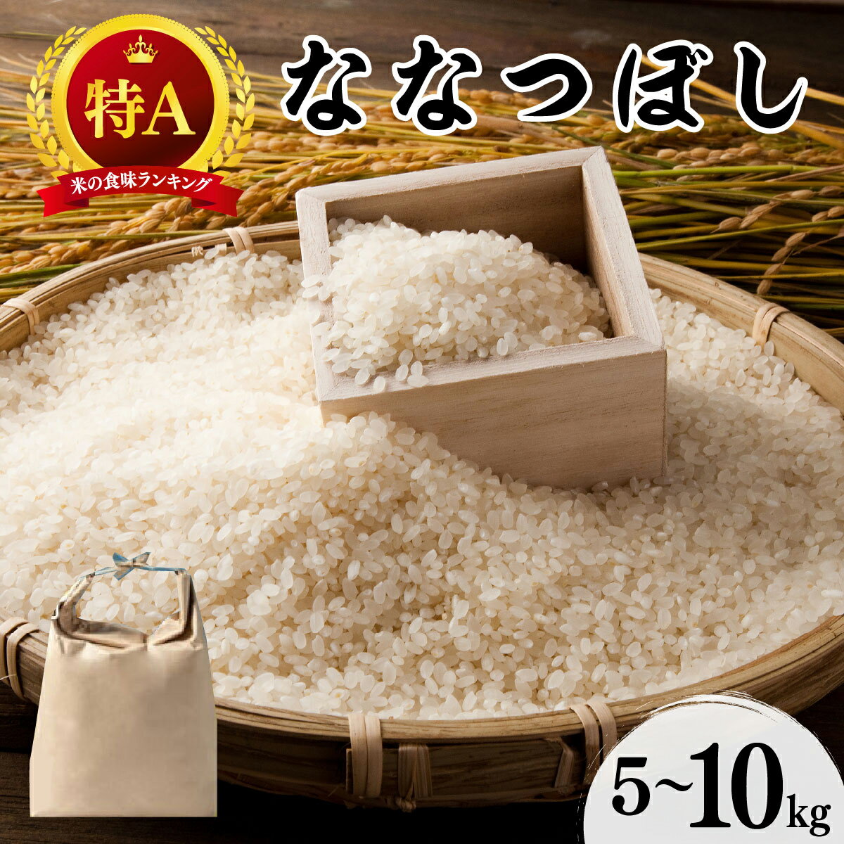 【ふるさと納税】＜選べる容量＞令和7年産 北海道 ななつぼし 新米 5kg or 10kg 精米 特A 白米 お米 米 道産米 ブランド米 ご飯 もちもち 産地直送 農園直送 人気 お取り寄せ 贈り物 備蓄 栗橋農園 送料無料 khn-003 khn-004