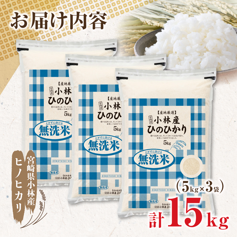 【E164】【新米 令和7年産】無洗米ヒノヒカリ 15kg（5kg×3袋 国産 米 新米 無洗米 お米 精米 令和7年新米 小分け 数量限定）_イメージ4