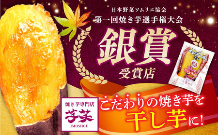 紅はるか 半生 やきいも干し芋 10パック / 焼芋 10本 ほし芋 やきいも 焼いも ほしいも しっとり / 亀山市 / 芋笑[AMBU003]
