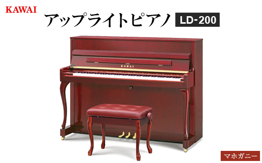 
                  ＜ピアノ＞カワイ KAWAI の新品アップライトピアノLD-200(マホガニー色)【1651784】
                
