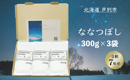 ［令和7年産 先行予約］米 ななつぼし 900g (300g×3袋) 北海道米 新米 白米 精米 お米 おこめ こめ ご飯 ごはん 単一原料米 ブランド米 令和7年産 ギフト 贈り物 プレゼント 北海道 芦別市