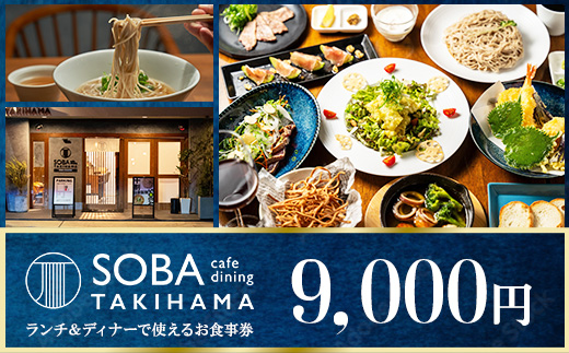 SOBA cafe dining TAKIHAMA お食事券【9,000円分】