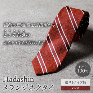 【Hadashin】メランジネクタイ 逆ストライプ柄 レンガ ネクタイ メランジ メンズ ファッション プレゼント 贈り物