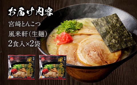 宮崎とんこつ風来軒（常温生麺）2食入×2袋_M285-001-01