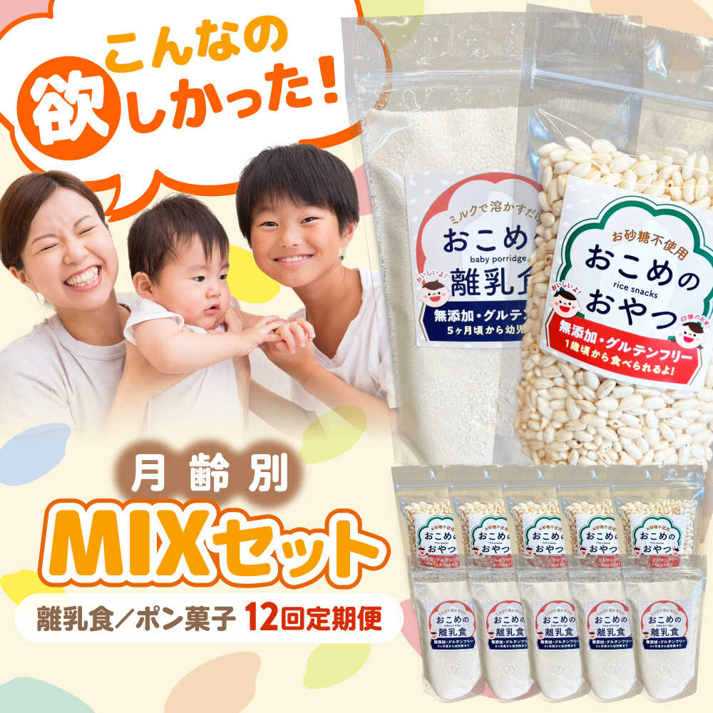 【ふるさと納税】【全12回定期便】おこめのおやつ、離乳食MIX 5袋＋5袋セット【株式会社キゴコロ】[YDZ016]