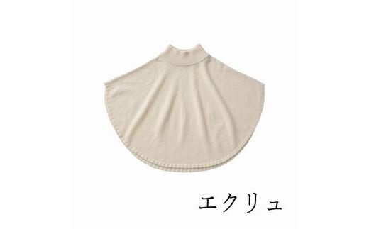 ポンチョケープ maru (エクリュ) ウール100% 手洗いできる | ポンチョ ケープ ニット 無地 シンプル カジュアル 可愛い 大人 レディース 新潟県 五泉市 有限会社サイフク