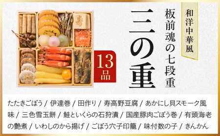 おせち「板前魂の七段重」和洋中七段重 77品 7人前 福良鮑＆海鮮おこわ＆湯浅醤油豚角煮 付き 先行予約