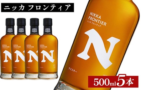 ニッカウヰスキー　フロンティア　500ml×5本
