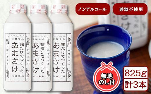 
ES205 無地熨斗 麹だけでつくったあまさけ 八海山 甘酒 ノンアルコール 825g 3本 セット あまざけ 飲料 発酵食品 発酵 麹 砂糖不使用 新潟県 南魚沼市
