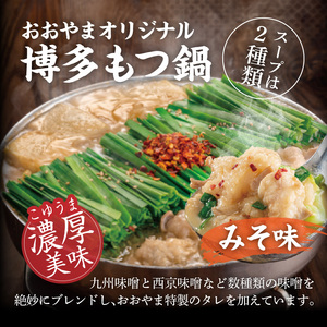 博多もつ鍋おおやま　みそ・しょうゆ食べ比べ　6人前（各3人前） KL1606