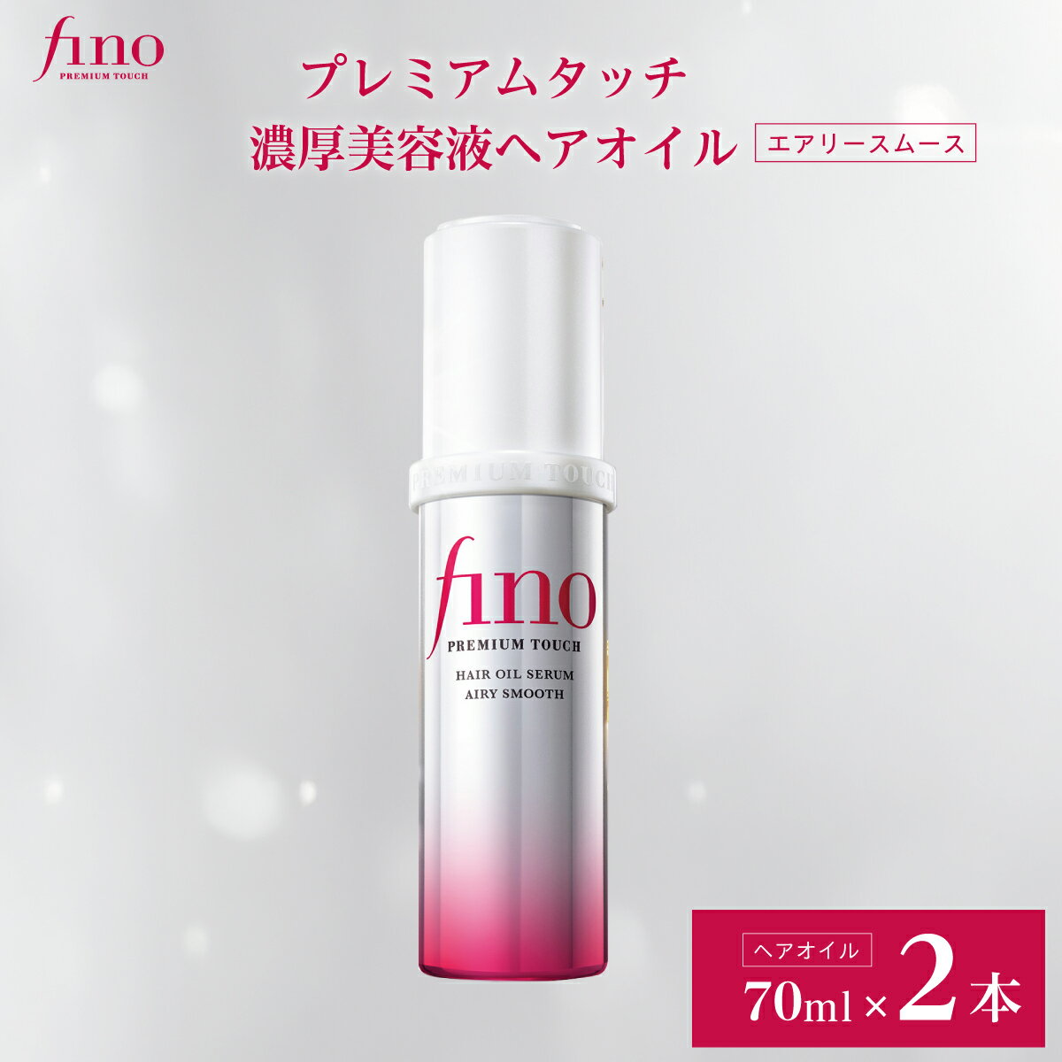 【ふるさと納税】 フィーノ プレミアムタッチ 濃厚美容液ヘアオイル（エアリースムース） 70mL 2個 | fino ヘア ケア 美容 消耗品 髪のツヤ 保湿 うるおい サラサラ ダメージ修復 天然成分 髪の広がり防止 ヘアフレグランス ヘアビューティ ファイントゥデイ 久喜市 埼玉県