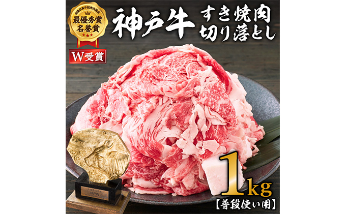 
神戸牛 すき焼き肉 切り落とし 1kg 普段使い 家庭用 神戸牛スライス 250g 4パック 神戸ビーフ 和牛 ブランド牛 牛 牛肉 肉 お肉 小分け 小分けパック すき焼き 牛丼 炒め物
