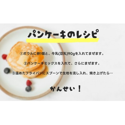【グルテンフリー】 米粉とはだか麦粉のパンケーキミックス 140g 3袋セット【V002370】【1662973】
