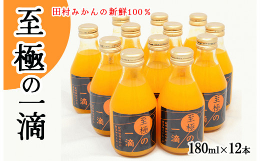 
【無添加】田村みかんの新鮮100％ジュース「至極の一滴」180ml×12本入り
※着日指定不可
