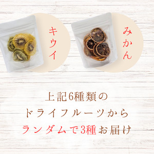 メルカドレグメス　ドライフルーツ　3種セット ／ ドライフルーツ フルーツ 果物 くだもの 桃 もも モモ 柿 かき カキ りんご リンゴ 林檎 みかん ミカン 蜜柑 キウイフルーツ バナナ 自家製 