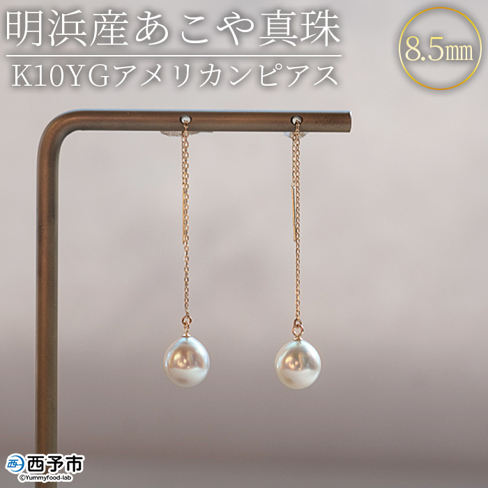 ＜明浜産あこや真珠8.5mm K10YGアメリカンピアス＞ アコヤ真珠 パール ドロップ型 ジュエリー アクセサリー プレゼント ギフト 贈答 記念日 品質保証書付き ナチュラルカラー PRAY akoyapearl 愛媛県 西予市 【常温】『1か月以内に順次出荷予定』