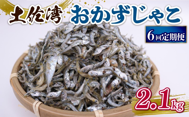 
                  【定期便6回】おかずじゃこ 2.1kg | 300ｇ×7袋 定期便 小分け 冷凍配送 お取り寄せ 国産 おかず チリメンジャコ シラス丼 惣菜 ご飯のお供 加工品 海の幸 グルメ 食品 魚介 小魚 鮮魚 海鮮 ちりめんじゃこ いわし 鰯 おつまみ ふりかけ 離乳食 人気 ふるさと納税しらす 産地直送 高知県 南国市
                