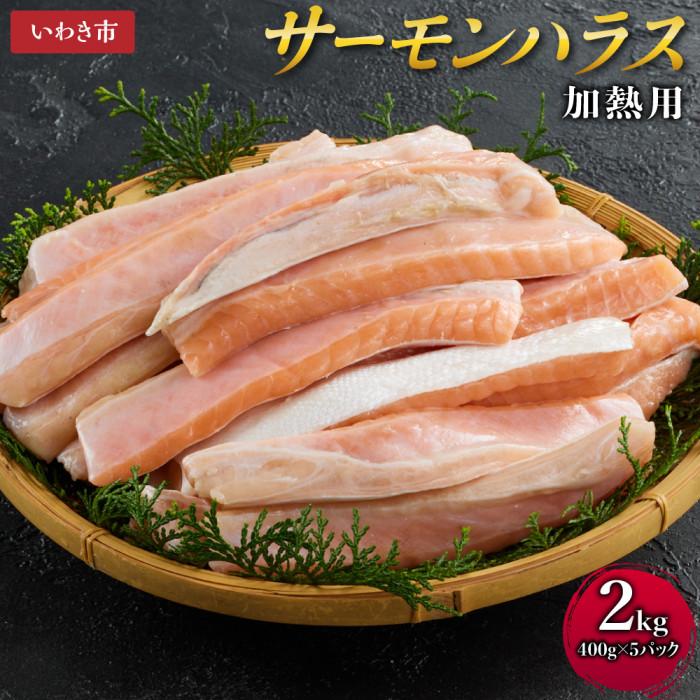 【ふるさと納税】サーモンハラス加熱用2kg (400g×5パック)　鮭 ハラス はらす | 魚 お魚 さかな 食品 人気 おすすめ 送料無料