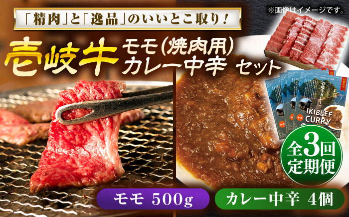 【全3回定期便】壱岐牛モモ＆壱岐牛カレー中辛セット《壱岐市》【壱岐フードファクトリー】カレー モモ 焼き肉 壱岐牛 [JDW131]