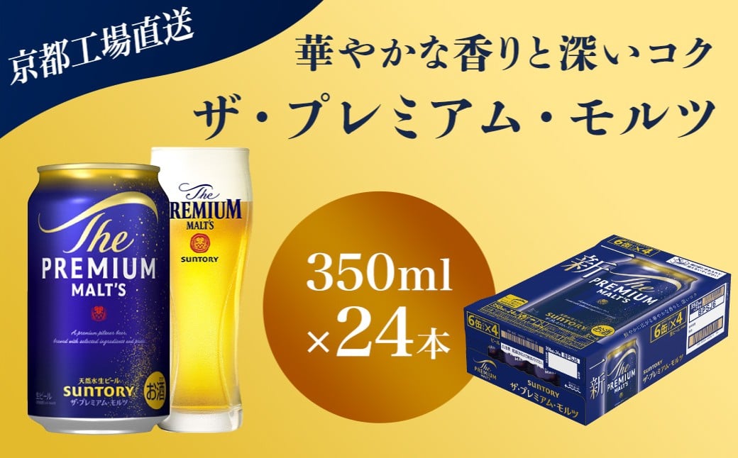 
                  【京都直送】＜天然水のビール工場＞京都産 ザ・プレミアム・モルツ　350ml×24本 ふるさと納税 ビール サントリー プレミアムモルツ アルコール 工場 直送 天然水 モルツ プレモル 京都府 長岡京市 NGAG03
                