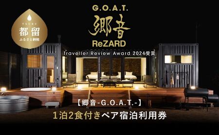 聖地「サウナしきじ」の笹野美紀恵がプロデュースしたサウナ付きのプライベート施設【郷音-G.O.A.T.-by ReZARD】１泊 2 食付きペア宿泊利用券　150,000円分｜キャンプ お出かけ 宿泊 旅行 山梨 都留市 アウトドア サウナ 体験 補助券