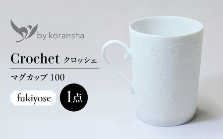 by koransha クロッシェ fukiyose マグカップ 100 多治見市 / 香蘭社 陶磁器 ティーカップ コーヒーカップ[TDY075]