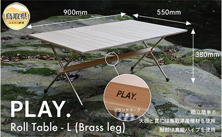 F25-013 PLAY. Roll table - L／真鍮脚タイプ