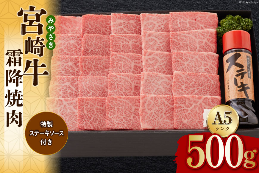宮崎牛 A5 霜降 焼肉 セット 500g ステーキソース付き ギフト箱入り [南海グリル 宮崎県 美郷町 31bg0012] 冷凍 ブランド牛 送料無料 国産 牛 肉 南海グリル 贈り物 プレゼント ギフト 父の日 母の日 お歳暮 特製たれ ３D急速高湿冷凍 旨味 肩ロース 等 柔らかい とろける 贅沢 ご褒美