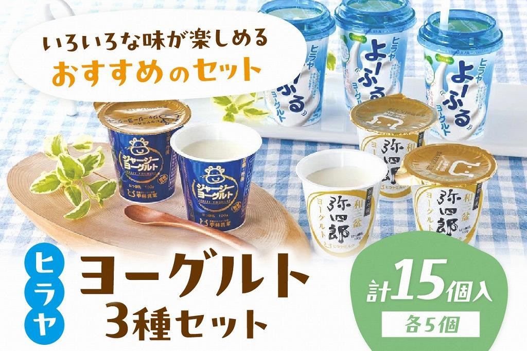 
                  【自信のヨーグルト食べ比べ 3種×5個】京都・平林乳業 ヒラヤヨーグルトセット ジャージーヨーグルト、ヒラヤ和三盆弥四郎ヨーグルト、よ～ふるヨーグルトのヨーグルトセット　AM00425
                