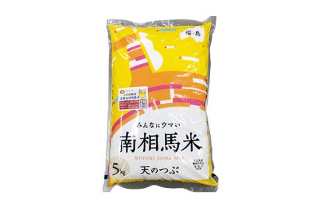 【令和5年産】南相馬市産「天のつぶ」５kg ふくしま未来農協【22001】