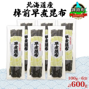 北海道釧路町産昆布6袋セット  山田物産の天然棹前早煮昆布 100g×6袋【1414163】