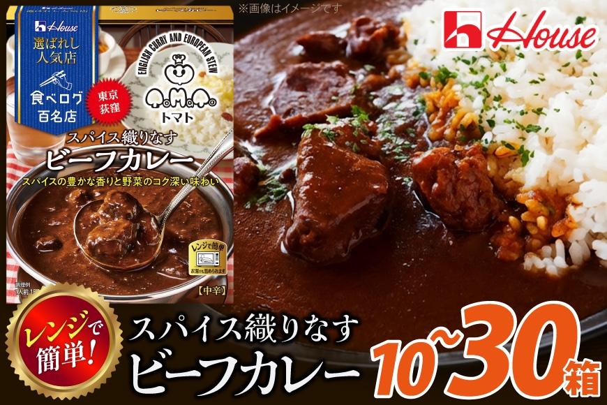 
                  カレー レトルト ハウス 選ばれし人気店 スパイス織りなすビーフカレー 【選べる内容量】 [翔栄通商 愛知県 江南市 ko23btu570034] レトルト食品 カレー ビーフ 中辛 スパイス ハウス食品 濃厚 レンジ 湯煎 ストック 大容量 簡単 時短 常温保存 セット ランチ
                