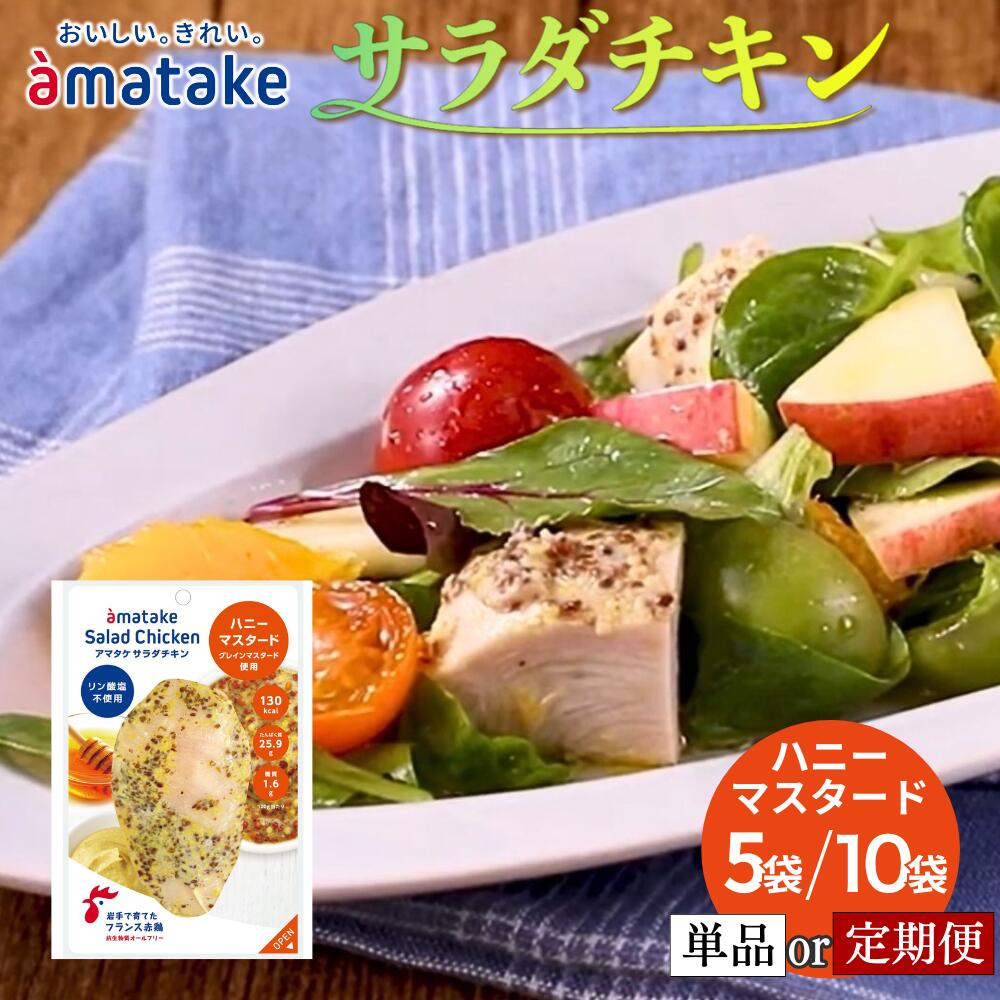 【ふるさと納税】アマタケ サラダチキンむね一枚肉 ハニーマスタード 【選べる容量・回数】100g×5袋 / 100g×10袋 定期便 3回 / 6回 リン酸塩不使用 おつまみ 簡単調理 惣菜 冷凍