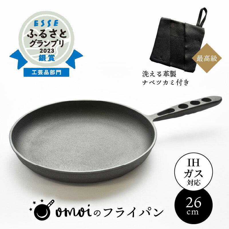 【ふるさと納税】〈カンブリア宮殿で紹介されました！〉フライパン 鍋つかみ おもいのフライパン 26cm IH ガス 対応 最高級の洗える 革製品 ウォッシャブルレザー キャンプ アウトドア BBQ 鋳物 調理道具 スキレット 鉄フライパン 愛知県 碧南市 お取り寄せ 送料無料