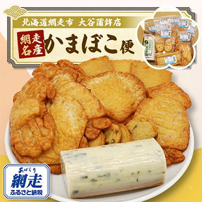 ふるさと納税 網走市 【北海道網走市】網走名産かまぼこ便(7種類10個セット)
