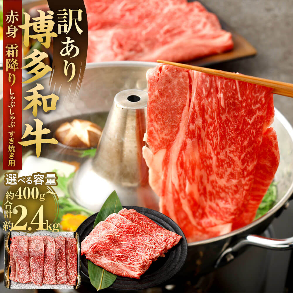 【ふるさと納税】＜選べる 容量＞【訳あり】博多和牛 赤身 霜降り しゃぶしゃぶ すき焼き用 肩・モモ 約400g～約2.4kg 1パック約400g 部位はお任せ 黒毛和牛 福岡県産 九州産 国産 国産牛 すきやき 牛肉 お肉 肉 冷凍 福岡県 大任町 送料無料