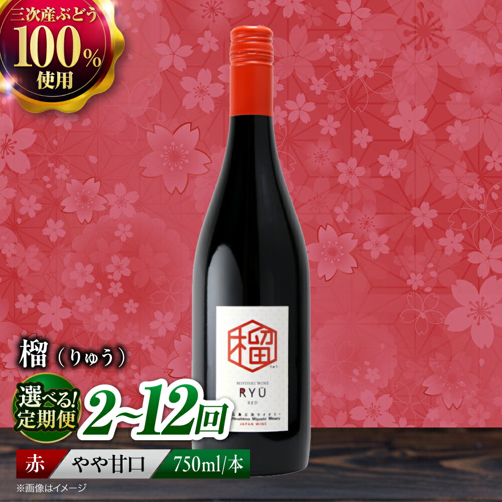 【ふるさと納税】【選べる定期便回数】 ワイン 榴 ~りゅう~ RYU 750ml×1本 赤ワイン ワイン やや甘口 ギフト 酒 国産ワイン 日本ワイン 赤 お取り寄せ甘口 日本ワイン 肉料理 チーズ 地酒 地ワイン 高級 贈答 定期便 人気 おすすめ 三次市 / 広島三次ワイナリー[APAZ137]