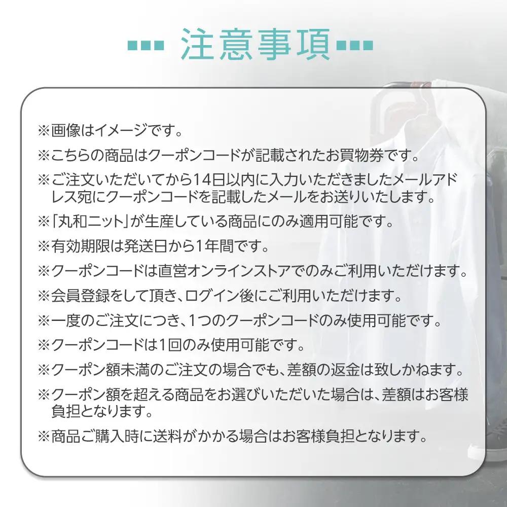 ファクトリエで使えるお買物券10,000円分 丸和ニット商品