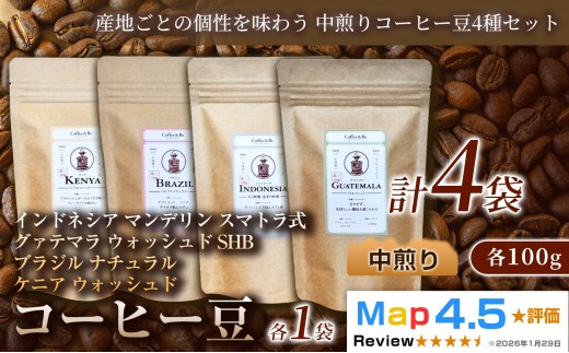 【産地ごとの個性を味わう 中煎りコーヒー豆4種セット】(計100g×4袋)×1セット コーヒー豆 エチオピア ジャマイカ ブラジル ナチュラル製法 コーヒー豆 コーヒー 焙煎 中深煎り 飲みやすい ご褒美 来客用 お取り寄せ ギフト 敬老の日 贈答 贈り物