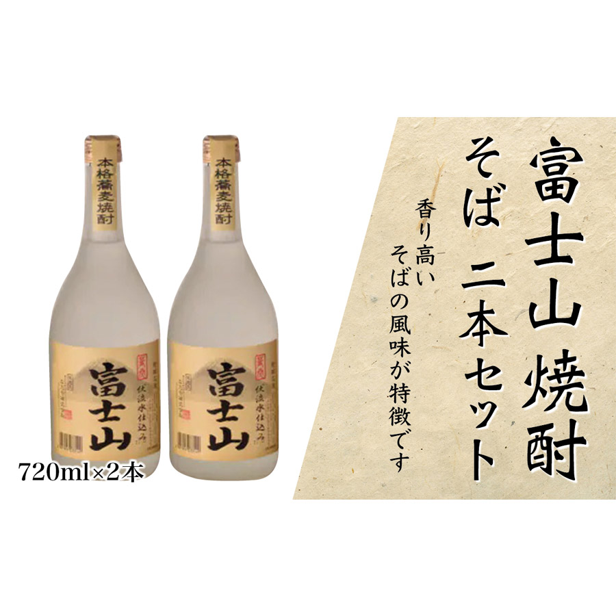 1041-006 富士山焼酎 そば 720ｍｌ×２本