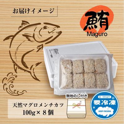 ふるさと納税 十日町市 【熨斗付き】まぐろメンチカツ 100g×8個 新潟県十日町市 |  | 03